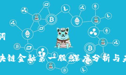 和关键词

国内区块链金融第一股：深度分析与未来展望