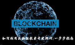 如何利用区块链技术开发