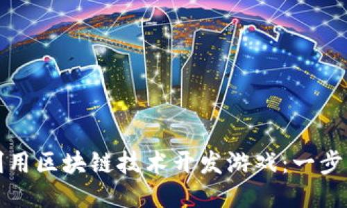 如何利用区块链技术开发游戏：一步步指南
