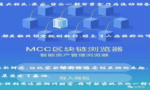 biao ti区块链幸运熊猫游戏详解：玩法、优势及未来发展/biao ti

guan jianci区块链, 幸运熊猫游戏, 数字货币, 游戏经济/guan jianci

随着区块链技术的不断发展，游戏行业也开始逐渐吸收这一新兴技术，形成了基于区块链的娱乐体验。在众多区块链游戏中，“幸运熊猫”游戏因其独特的玩法和潜在的经济收益而备受用户关注。本文将详细剖析这一游戏的玩法、优势，以及其在未来的发展趋势。同时，我们也将探讨用户在游戏过程中可能面临的问题以及解决方案。

区块链幸运熊猫游戏的基本玩法

幸运熊猫游戏是一款结合区块链技术的在线游戏，玩家在游戏中可以通过参与不同的任务和活动来获得奖励。游戏采用了自主开发的智能合约，确保玩家的所有交易和互动都是透明和不可篡改的。

游戏的基本玩法是通过投注数字货币，玩家可以选择参与不同的游戏模式，比如常规赛、锦标赛等。在游戏中，玩家需要控制自己的熊猫进行各种任务，比如抓取食物、参加比赛、与其他玩家互动等。玩家在完成这些任务后，可以获得相应的奖励，这些奖励以数字货币的形式发放，玩家可以随时进行转账或提现。游戏还设有交易市场，玩家可以在此买卖道具和熊猫角色，进一步增强自己的游戏体验和经济收益。

幸运熊猫游戏的优势

幸运熊猫游戏的魅力不仅在于其有趣的玩法，更多的在于区块链技术所带来的多重优势：

1. **透明性**：所有的游戏记录、投注交易都是基于区块链公开的，不可篡改，玩家可以随时查阅，从而对游戏的公平性产生信任。

2. **可玩性与经济收益**：玩家通过参与不同活动不仅可以获得游戏内的奖励，数字货币的流动性也让参与者的收益更有保障。不同的活动安排可能会吸引大量玩家参与，形成更加活跃的游戏生态。

3. **去中心化**：在区块链平台上，游戏不再由单一的承载机构控制，用户的资产和数据都由玩家自己掌握，避免了传统游戏中存在的中心化风险。

4. **跨平台操作**：区块链技术的普及使得幸运熊猫游戏能够在多种平台上运行，用户可以轻松地在手机、电脑等设备上访问游戏，无需担心平台限制。

5. **社交互动**：随着玩家社群的形成，幸运熊猫游戏也在不断地演化成为一个战略性和社交性融合的社区。玩家之间可以通过交易、竞技等方式建立联系，形成良好的互动环境。

未来发展的前景

区块链幸运熊猫游戏的未来具有广阔的发展前景，尤其体现在以下几个方面：

1. **技术升级**：随着区块链技术的不断进步，幸运熊猫游戏的技术架构将会不断，提升游戏的体验感和运行效率。

2. **生态建设**：未来，幸运熊猫游戏可能会吸引更多的开发者加入，形成完善的生态系统。比如可以建立更多面向玩家的功能，引入更多的游戏模式和任务。

3. **市场拓展**：随着人们对区块链游戏认识的加深，越来越多的玩家可能会对幸运熊猫游戏产生兴趣。为了适应广泛用户群体，未来游戏也可以开展多语言、多区域的市场拓展。

4. **与其他项目的联动**：幸运熊猫游戏可以与其他区块链项目进行合作，建立资产互通，并引入新鲜的玩法，形成跨平台的游戏体验。

5. **合规发展**：随着法律法规的逐渐完善，幸运熊猫游戏也应当关注合规问题，确保所有的活动都在合法的框架下进行，以保证其用户的权益与游戏的持续发展。

常见问题解答

1. 区块链幸运熊猫游戏的入门难度如何？

许多新手想要尝试区块链幸运熊猫游戏时，首先会担心入门难度。其实，归根结底，它与传统在线游戏并没有太大的差距。幸运熊猫游戏的开发者提供了详尽的新手指导，你可以通过简单的注册获得入场资格，系统引导会帮助你了解基本的玩法和操作。

对于初次接触区块链的玩家，可能会面临一些技术性的障碍，比如获取数字货币、钱包设置等。为了帮助用户克服这一点，游戏团队设置了详细的教程，指导玩家如何安全地创建和维护他们的数字钱包。同时，社区中也有大量的经验玩家愿意分享他们的经验。

通常情况下，玩家只需花费几分钟的时间进行基础设置，便可顺利开始游戏。随着对玩法的逐步理解，新手玩家可以在游戏中享受到更多乐趣，并逐渐提升自己的战斗力和收益。

2. 玩幸运熊猫游戏需要投资吗？

这是许多希望参与幸运熊猫游戏的用户非常关心的问题。幸运熊猫游戏的设计使得玩家可以根据自己的意愿进行投入，拥有较大的灵活性。

首先，玩家进入游戏时并不一定需要进行大量投资。游戏提供了一些免费模式和小规模的活动，让新手不必在第一时间投入巨资。这种方式有效降低了投资风险，鼓励更多的玩家尝试。

当然，如果玩家希望迅速提高自己的战斗力或参与高级赛事，自然需要考虑一些投资。通过购买游戏内的道具、角色或升级熊猫，可以增强自己的竞争力，并获得更多的收益。

总之，幸运熊猫游戏支持多层次的投资方式，玩家可以选择适合自己的玩法，既可以选择零投资，也可以选择高额投入，完全根据个人的情况来定。

3. 游戏中的数字货币风险大吗？

数字货币本质上是一种高波动性资产，幸运熊猫游戏中涉及的数字货币同样遵循这一特性。因此，参与者在使用这些资产的时候需要具备一定的风险意识。

在游戏中，玩家可以获得数字货币作为奖励，这些奖励有可能在数字货币市场中获得较高的价值，但也可能在短时间内大幅波动。由于价格的不稳定性，有可能导致玩家的经济收益受到影响。这是任何参与数字货币生态的人都需面对的基本现实。

为了降低这些风险，玩家可以采取以下方式进行管理：首先，尽可能了解市场趋势，关注数字货币的走势，并及时做出决策；其次，可以设置自己的止损点，避免因市场大幅波动而造成重大损失；最后，留出一部分资金作为流动储备，不轻易投入，防止因一次失败而导致全部损失。

总之，数字货币的收益与风险并存，参与者须谨慎而行，合理分析个人的风险承受能力。

4. 如何判断游戏的公平性与可信度？

在选择区块链幸运熊猫游戏之前，玩家必然会考虑游戏的公平性与可信度，尤其是涉及真正的金钱交易。在这方面，幸运熊猫游戏采用了智能合约技术，有效保障了游戏的公正性。

智能合约是一种在区块链上自动执行和管理的合约协议，不可篡改且透明可查。游戏内部的所有交易和活动都会记录在区块链上，玩家可以随时查阅这些信息，确保所有的游戏机制都是按照预定规则执行，避免了人为操控的可能性。

此外，玩家可以加入游戏的社区，了解其他玩家的反馈和评论，帮助自己判断游戏的整体当信度。在区块链游戏中，良好的社区和网络环境也为游戏的信誉提供了保障。

5. 游戏的更新发布频率如何？

游戏的更新和持续改进是保障玩家体验的重要环节。幸运熊猫游戏在这一方面表现得相对积极，开发团队会根据玩家反馈和市场需求定期推出功能更新和内容扩展。

更新的种类包括新角色、新游戏模式、新道具等，比如增加新的竞技场、升级现有的游戏玩法，或是引入新的社交功能来提升用户体验。通过这些更新，幸运熊猫游戏力求保持其玩法的新鲜感，让玩家能够持续感受到互动的乐趣。

为了提高透明度，开发团队一般会在更新前通过社区平台与玩家广泛沟通，讨论新功能的可行性，邀请玩家提出反馈和建议。这种玩家与开发团队之间的良好互动也为游戏的长远发展奠定了基础。

综上所述，区块链幸运熊猫游戏因其独特的优势和多样的玩法吸引着越来越多的玩家。而了解游戏的相关问题与应对措施，能够更好地帮助玩家提升自己的体验。在数字货币时代，合理利用这些游戏财富，将可能实现你的一部分经济梦想。