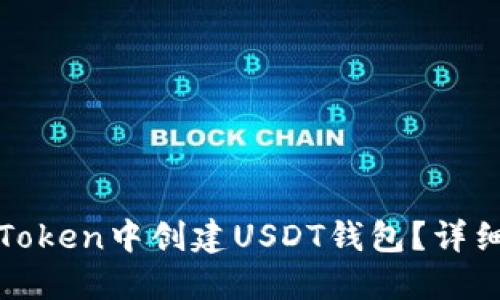 : 如何在imToken中创建USDT钱包？详细步骤与技巧