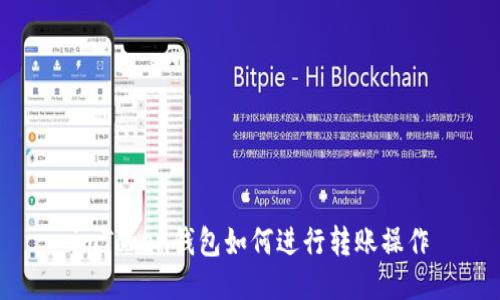 imToken钱包如何进行转账操作