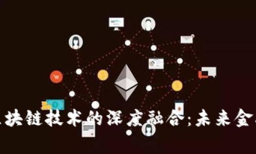 善林金融与区块链技术的深度融合：未来金融的创新之路