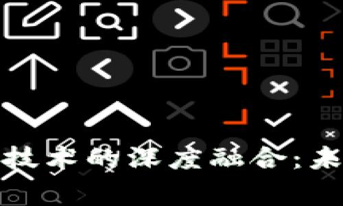 善林金融与区块链技术的深度融合：未来金融的创新之路