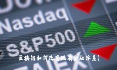 区块链如何改变现有金融