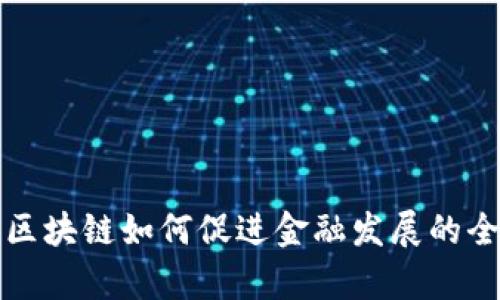 byaoti区块链如何促进金融发展的全面分析