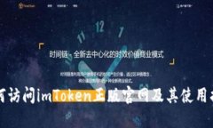 如何访问imToken正版官网及