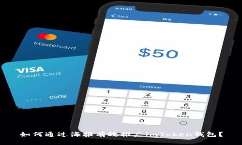 如何通过海报有效推广imToken钱包？