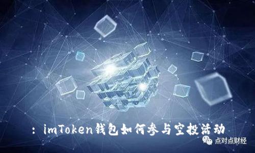 : imToken钱包如何参与空投活动
