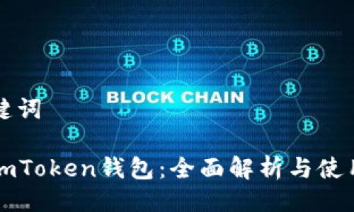 与关键词

盈科imToken钱包：全面解析与使用指南