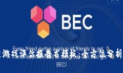 区块链游戏评估报告书模