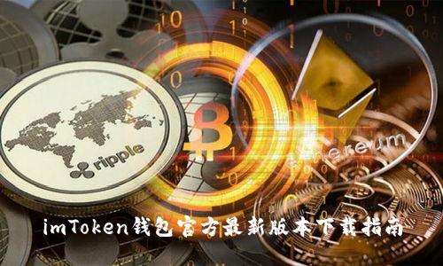 imToken钱包官方最新版本下载指南