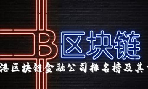 2023年香港区块链金融公司排名榜及其重要性分析