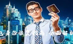 imToken钱包身份恢复指南：