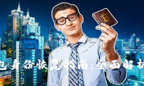 imToken钱包身份恢复指南：全面解析与实用技巧