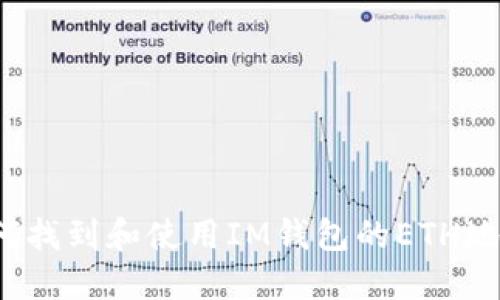 如何找到和使用IM钱包的ETH地址？