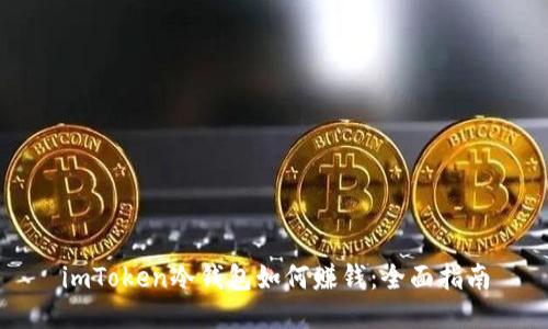 imToken冷钱包如何赚钱：全面指南