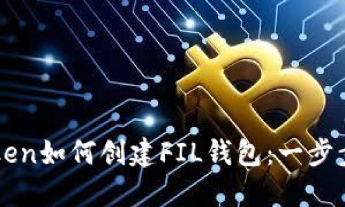 imToken如何创建FIL钱包：一步步详解