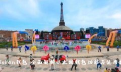 imToken钱包：全面解析以太