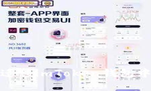 : 如何安全迁移imToken钱包中的数字资产