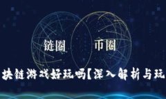 一刀区块链游戏好玩吗？