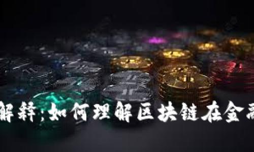 区块链金融解释：如何理解区块链在金融行业的应用