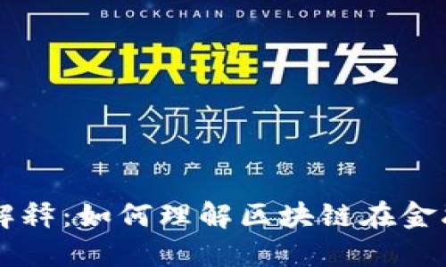 区块链金融解释：如何理解区块链在金融行业的应用