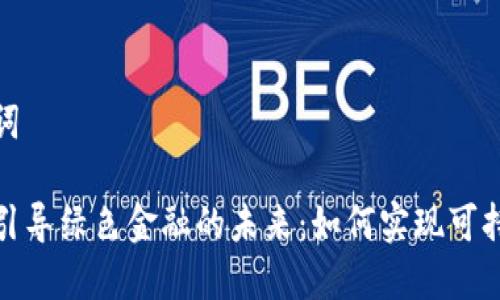 和关键词

区块链引导绿色金融的未来：如何实现可持续发展