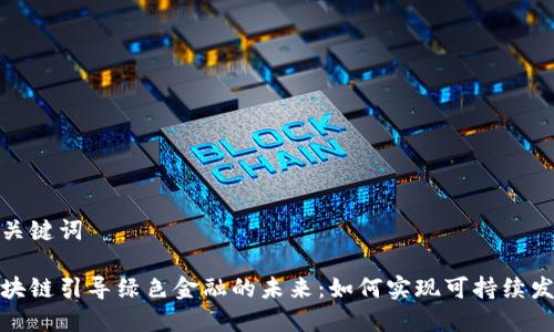 和关键词

区块链引导绿色金融的未来：如何实现可持续发展