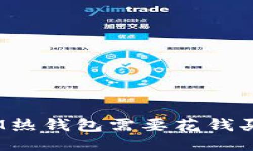 : IM热钱包需要花钱买吗？