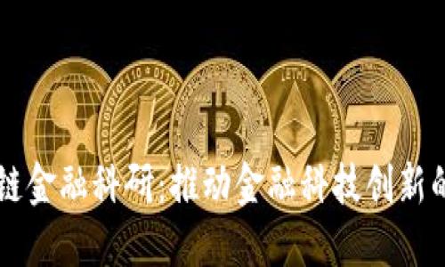区块链金融科研：推动金融科技创新的未来