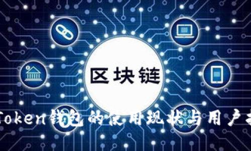 imToken钱包的使用现状与用户指南