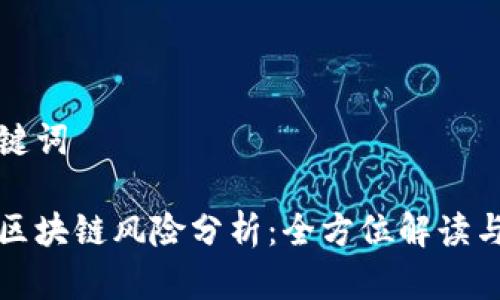 和关键词

游戏区块链风险分析：全方位解读与对策