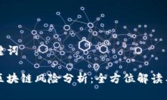 和关键词游戏区块链风险