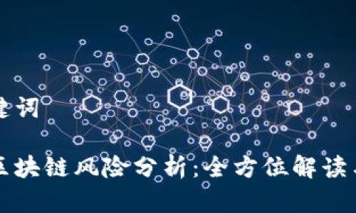 和关键词

游戏区块链风险分析：全方位解读与对策