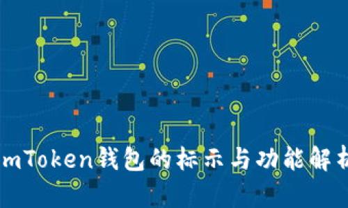 imToken钱包的标示与功能解析