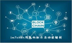 imToken钱包的标示与功能解