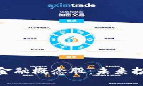 : 区块链与金融概念股：未来投资的新蓝海