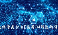IM钱包账号是什么？使用