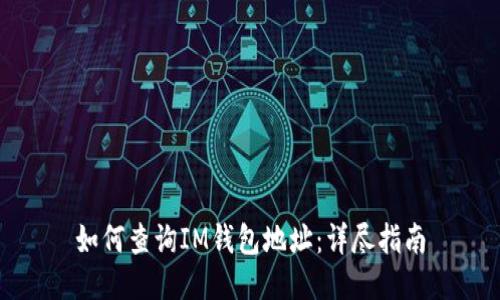 如何查询IM钱包地址：详尽指南