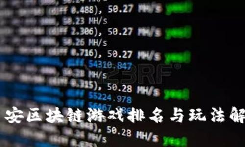 币安区块链游戏排名与玩法解析