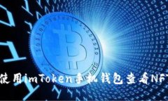 如何使用imToken手机钱包查