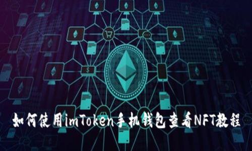 如何使用imToken手机钱包查看NFT教程