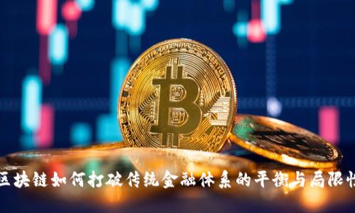 区块链如何打破传统金融体系的平衡与局限性