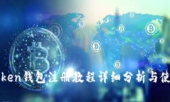 : imToken钱包注册教程详细