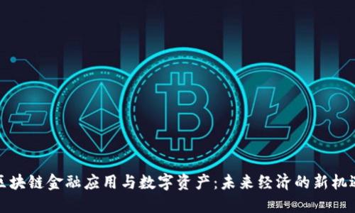 区块链金融应用与数字资产：未来经济的新机遇
