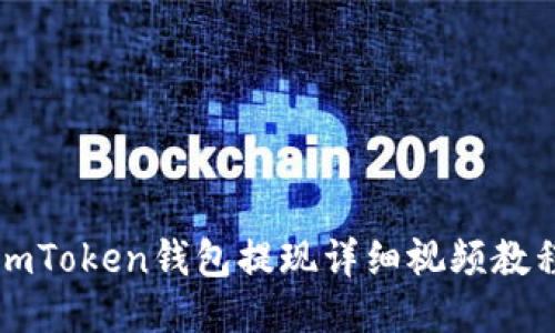 imToken钱包提现详细视频教程