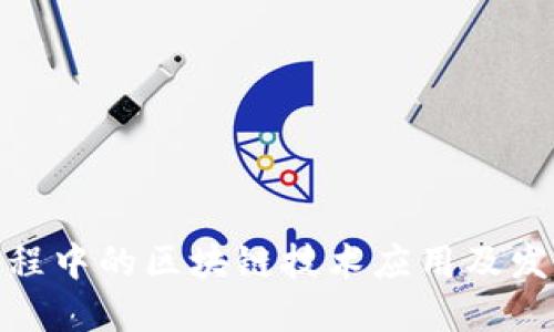 金融工程中的区块链技术应用及发展趋势