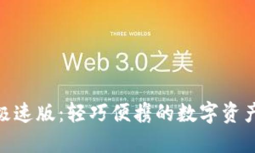imToken极速版：轻巧便携的数字资产管理利器