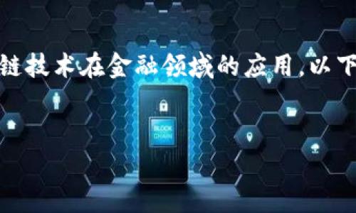 这个问题涉及到具体公司的合作动态，以及区块链技术在金融领域的应用。以下是关于这个主题的详细介绍和相关问题的解答。


区块链与万达金融的合作前景分析及市场影响